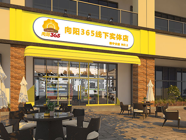 120㎡连锁便利店123656的网站怎么开www_日博365wWW133562_365体育投注注册设计 | 向阳365 